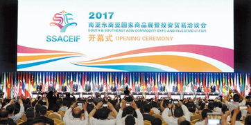 2017南亚东南亚国家商品展暨投资贸易洽谈会在昆开幕
