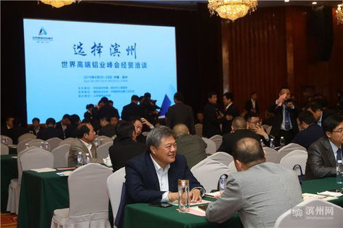 快讯 世界高端铝业峰会 2019 选择滨州 经贸洽谈会举行