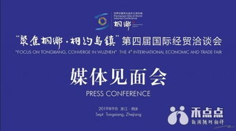 一大波精彩活动来袭 聚焦桐乡 相约乌镇 第四届国际经贸洽谈会9月10日起航