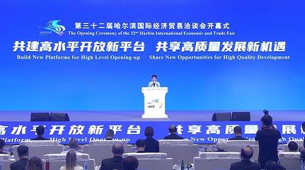 第三十二届哈尔滨国际经济贸易洽谈会盛装启幕