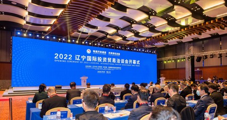 2022辽宁国际投资贸易洽谈会开幕