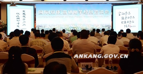 国际(安康)富硒魔芋经贸洽谈会召开