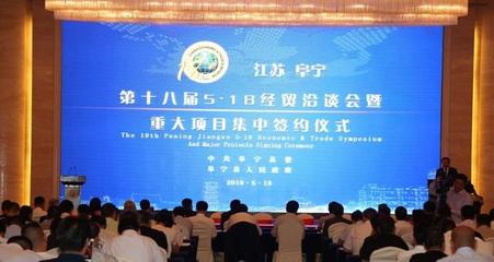 阜宁5·18经贸洽谈会“成人礼”上揽下35个“大单”