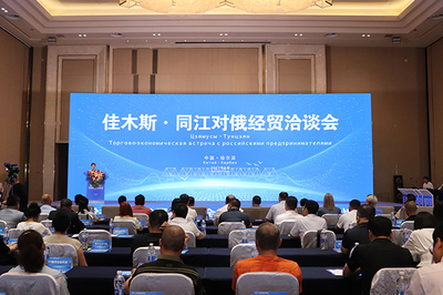 佳木斯·同江对俄经贸洽谈会在哈尔滨召开