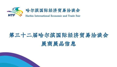 第32届哈尔滨国际经济贸易洽谈会