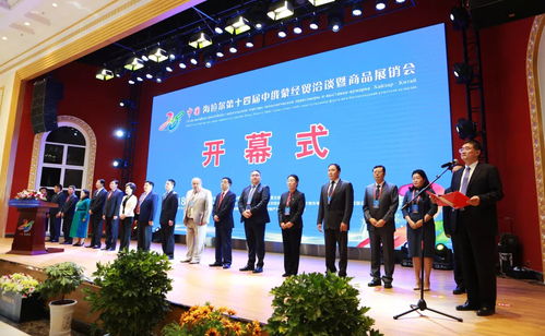 中国 海拉尔第十四届中俄蒙经贸洽谈暨商品展销会隆重开幕