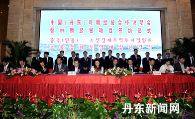 2012中国(丹东)对朝经贸合作说明会暨中朝经贸项目签约仪式举行