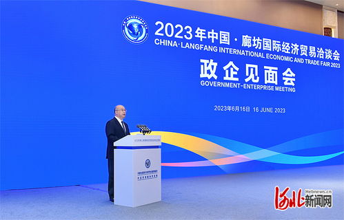 2023年中国 廊坊国际经济贸易洽谈会政企见面会在廊坊市召开 倪岳峰出席会议并讲话