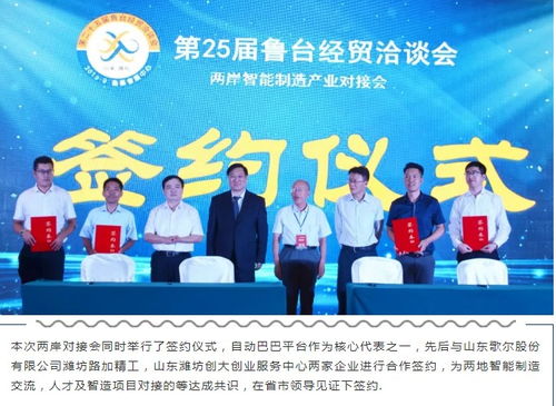 自动巴巴参与第25届鲁台经贸洽谈会两岸智能制造产业对接会圆满成功