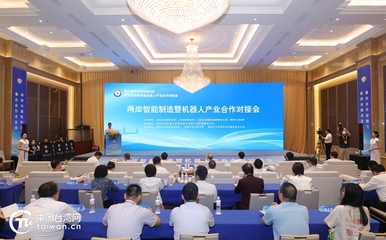 两岸智能制造暨机器人产业合作对接会举办 携手共促智能制造产业蓬勃发展