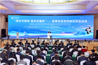 “深化引进来 服务双循环”--进博会走进吉林经贸洽谈会在长春举行