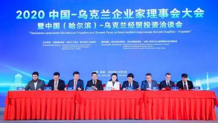 2020中国-乌克兰企业家理事会大会暨中国(哈尔滨)-乌克兰经贸投资洽谈会在京举办