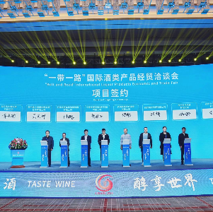 “一带一路”国际酒类产品经贸洽谈会