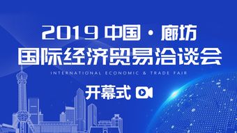 直播预告丨2019中国 廊坊国际经济贸易洽谈会即将启幕