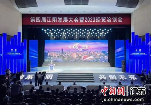 第四届江阴发展大会暨2023经贸洽谈会开幕