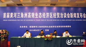 山东省首届黄河三角洲经贸洽谈会24日东营举办