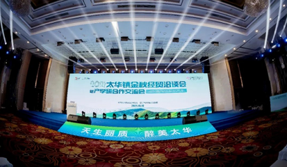 2021太华镇金秋经贸合作洽谈会举办 中传华夏太华天谷项目得到重点推介