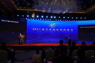 2017嘉兴秀洲经贸洽谈会隆重举行