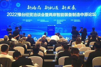 签约298.7亿元!2022豫台经贸洽谈会暨两岸智能装备制造中原论坛今日开幕
