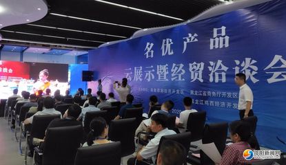 邵阳经开区·黑龙江鸡西--名优产品“云展示”暨经贸洽谈会举行
