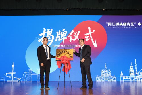 同江桥头经济区 中俄经贸合作洽谈会举行