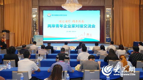 第28届鲁台会两岸青年企业家同心同行 携手共赢