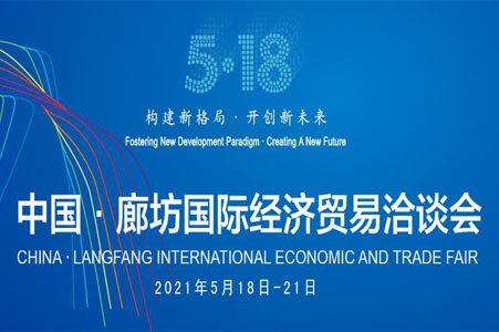 中国·廊坊国际经济贸易洽谈会