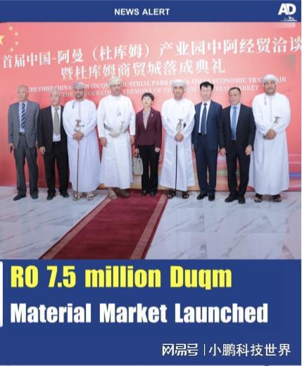 中阿经贸洽谈会在中国 阿曼杜库姆商贸城成功举办
