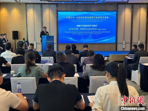 中国台州 乌兹别克斯坦纳曼干州经贸交流会举行