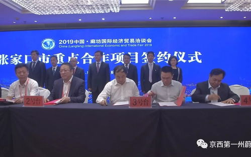 蔚县在2019年中国 廊坊国际经济贸易洽谈会上成功签约三个项目