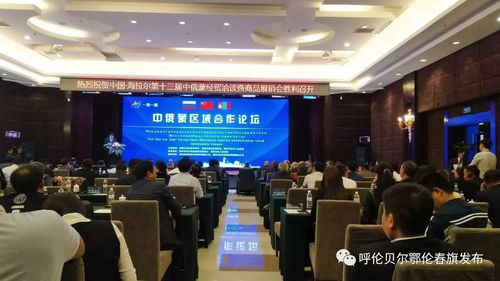 我旗企业代表团参加中国 海拉尔第十三届中俄蒙经贸洽谈暨商品展销会
