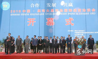2010中国 黑河大黑河岛国际经贸洽谈会开幕