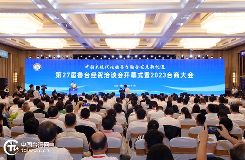 特稿丨把握中国式现代化发展机遇 共促鲁台经贸合作双赢