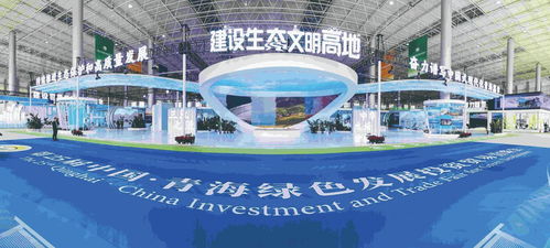 双向奔赴 把握 绿色机遇 第25届中国 青海绿色发展投资贸易洽谈会开幕式侧记