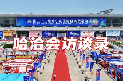 2023的夏天,哈洽会访谈录抢“鲜”看
