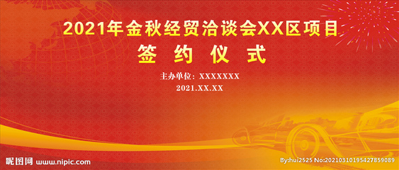 金秋经贸洽谈会背景图片