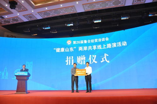 第26届鲁台经贸洽谈会 健康山东，两岸共享线上路演活动成功举办