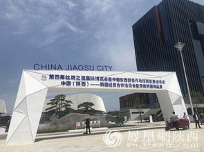 第四届丝博会中国陕西-韩国经贸合作洽谈会在渭南成功举行