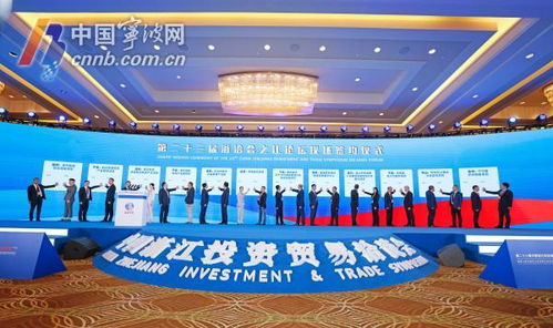 第二十三届中国浙江投资贸易洽谈会之江论坛在宁波圆满举行