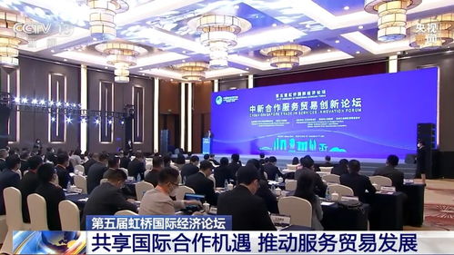 第五届虹桥国际经济论坛 共享国际合作机遇，推动服务贸易发展