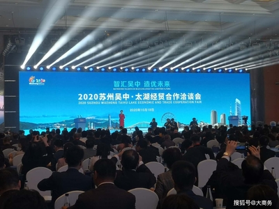 苏州吴中经贸洽谈会签约423.6亿元，推动区域经济高质量发展