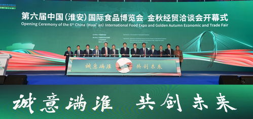 第六届中国淮安国际食品博览会暨金秋经贸洽谈会盛大开幕