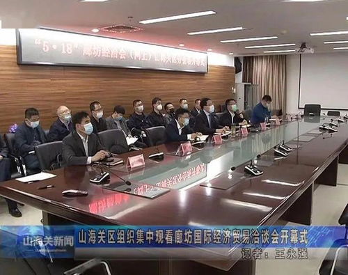 山海关区组织集中观看廊坊经济贸易洽谈会开幕式，借力平台谋划区域发展新篇章